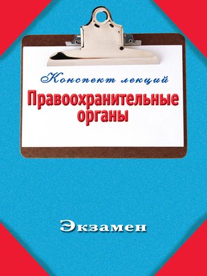 cover image of Правоохранительные органы